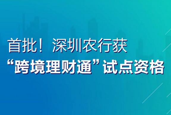 首批！深圳农行获“跨境理财通”试点资格