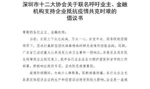 适当减免企业租金、给予利息优惠 深圳十二协会联名倡议支持企业抵抗疫情