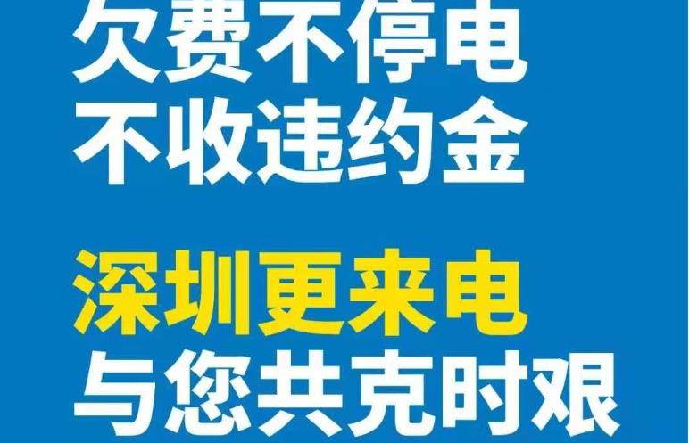 深圳供电局通告：疫情防控时期欠费不停电、不计违约金