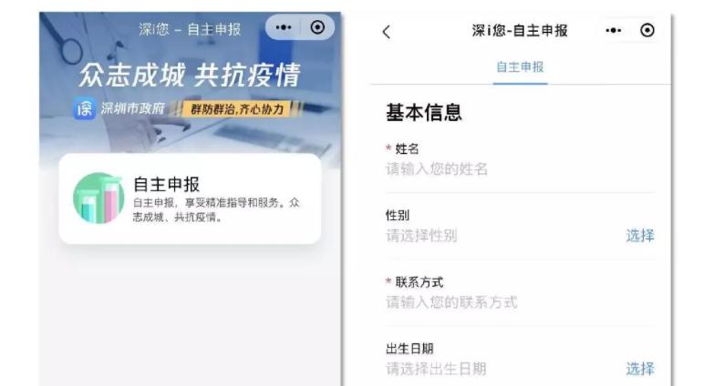 助力疫情防控，深圳上线“深ｉ您-自主申报平台”