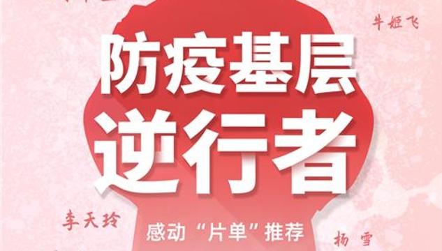 深晚海报|感动“片单”推荐！致敬防疫基层逆行者