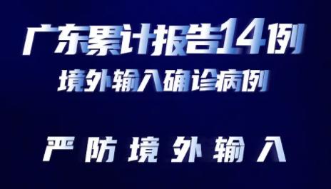 +3！严防境外输入！图解广深入境全流程