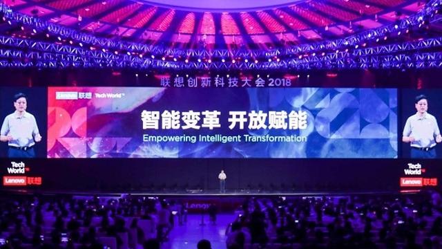 联想创新科技大会2018：赋能产业智能化变革