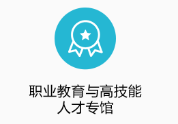 职业教育与高技能人才专馆