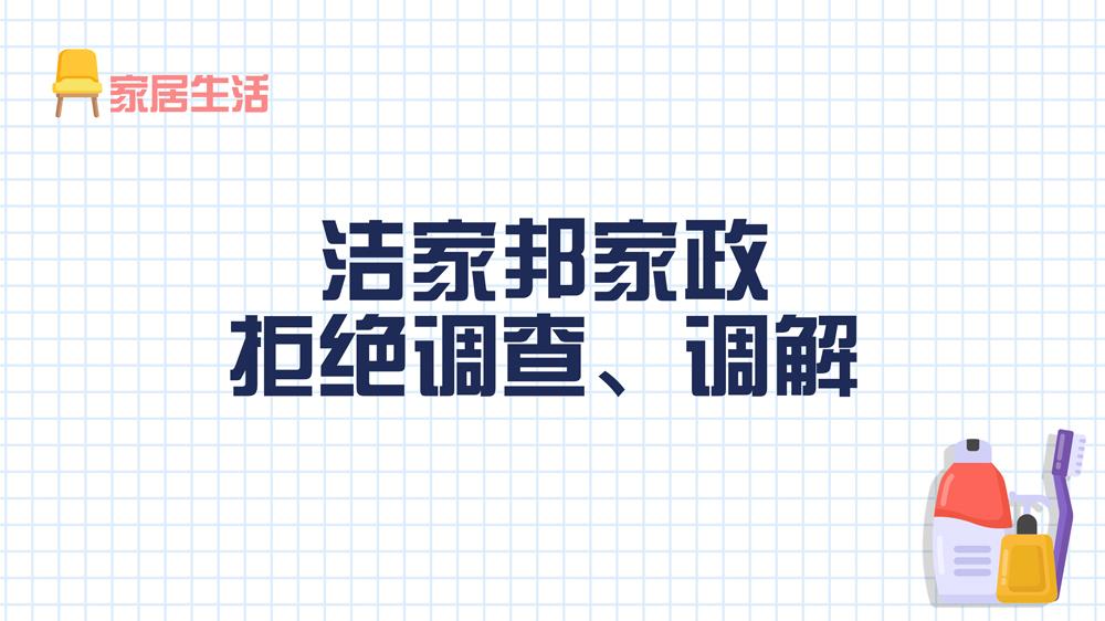 洁家邦家政：拒绝调查、调解