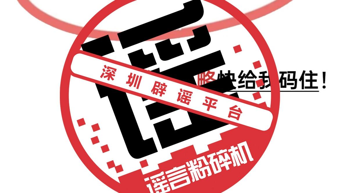 深圳公安网安部门查处一名散布谣言网民