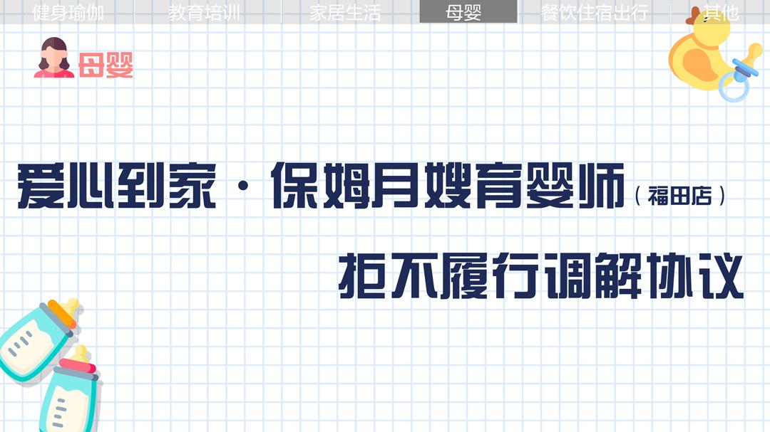 爱心到家·保姆月嫂育婴师：拒不履行调解协议