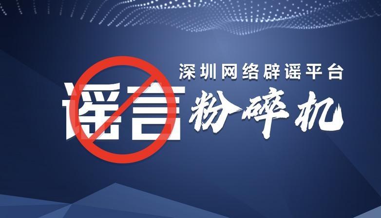 网传深圳出现大量断供房？纯属谣言！