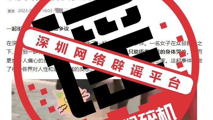 辟谣：网传深圳女子街头遭“侵犯” 不实！