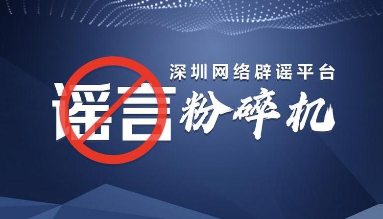 网传深圳地震消息不实，深圳近期并未发生地震