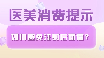 医美消费提示 | 如何避免注射后面僵