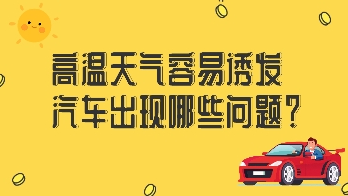 高温天气容易诱发汽车出现哪些问题？