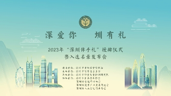 2023年“深圳伴手礼”授牌仪式暨入选名录发布会