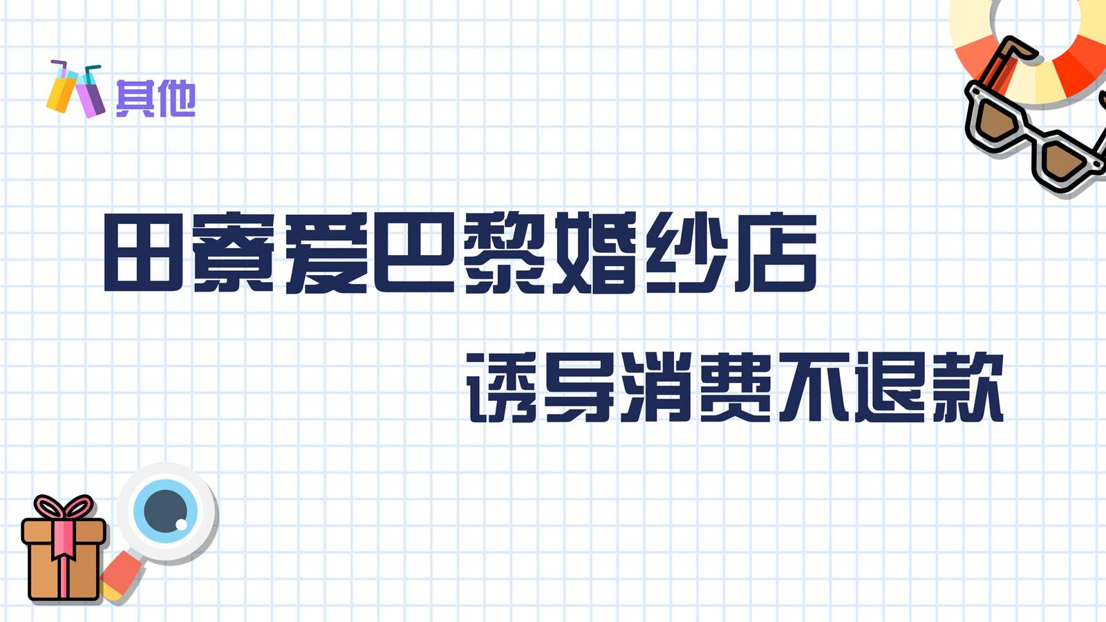 田寮爱巴黎婚纱店：诱导消费不退款