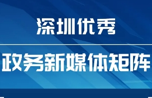 4月“深圳优秀政务新媒体矩阵”来袭，哪些单位又双叒叕上榜了？