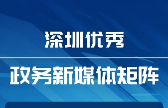 6月“深圳优秀政务新媒体矩阵”发布，这5区5单位新媒体矩阵上榜！