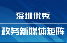 9月“深圳优秀政务新媒体矩阵”发布，这两单位合作短剧成佼佼者？