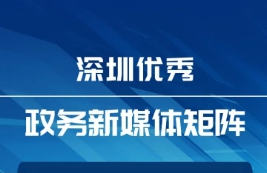 11月“深圳优秀政务新媒体矩阵”出炉，这些账号在剧情类视频方向出新招！