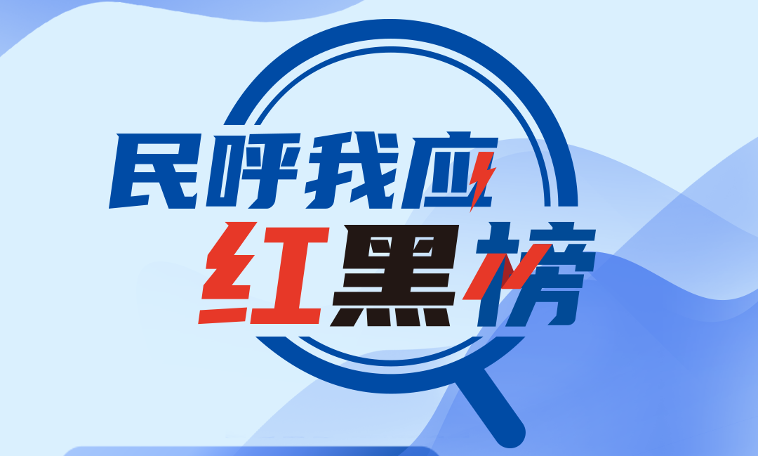 民呼我应红黑榜 | 商铺清仓扰民且情况加重？联合核查！未发现有噪音播放